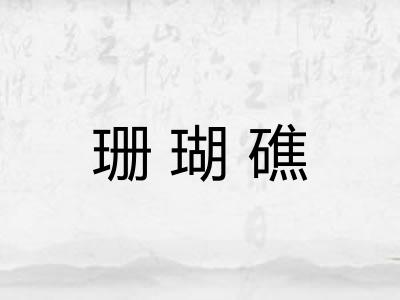 珊瑚礁