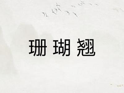 珊瑚翘