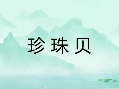珍珠贝