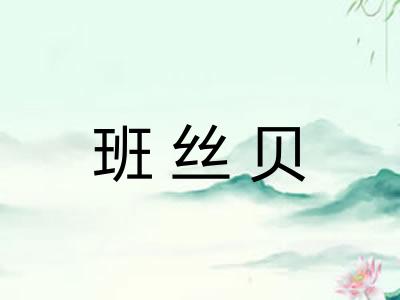 班丝贝