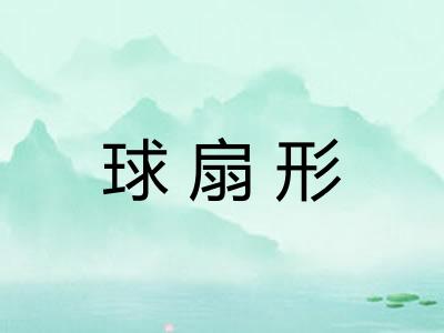 球扇形