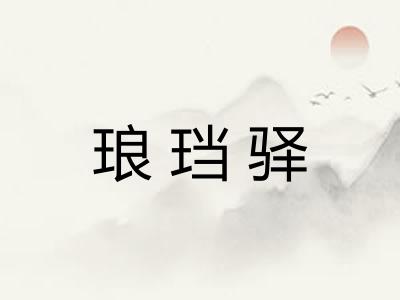 琅珰驿