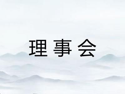 理事会