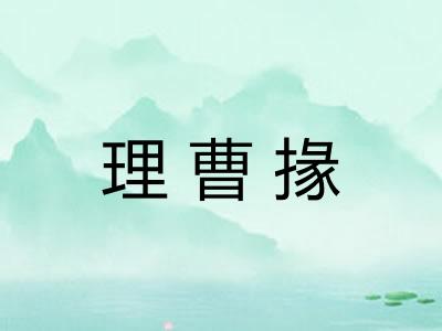 理曹掾