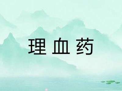 理血药