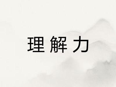 理解力