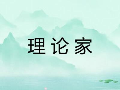 理论家
