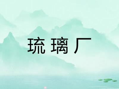 琉璃厂