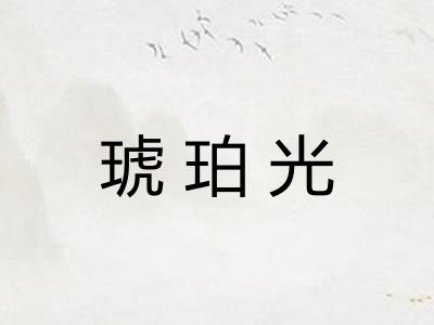 琥珀光