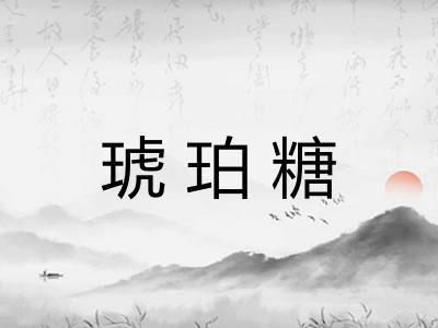 琥珀糖