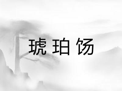 琥珀饧