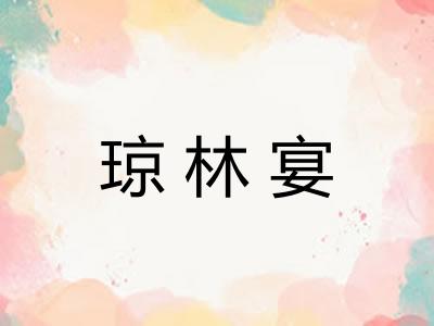 琼林宴