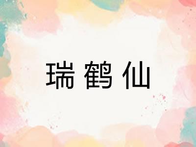 瑞鹤仙