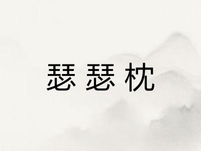 瑟瑟枕