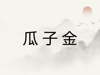 瓜子金