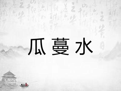 瓜蔓水
