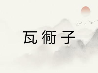 瓦衕子
