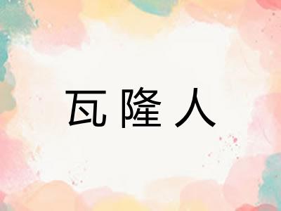 瓦隆人