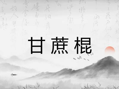 甘蔗棍
