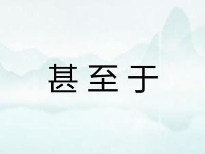 甚至于