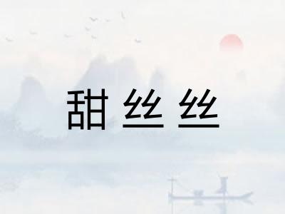 甜丝丝