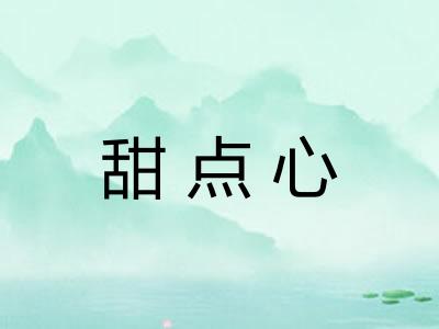甜点心