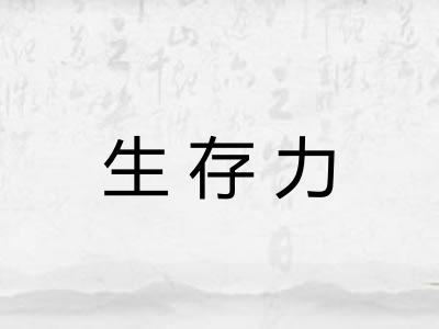 生存力