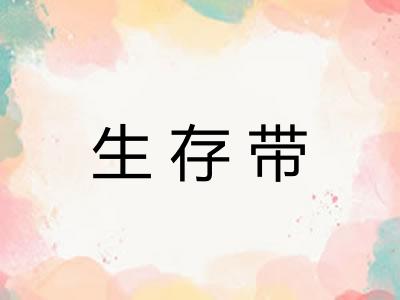 生存带