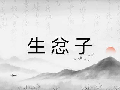 生忿子