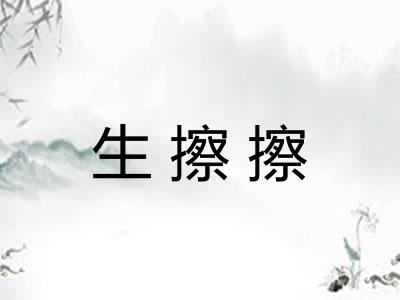 生擦擦