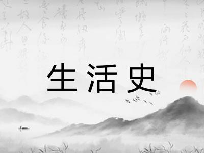 生活史