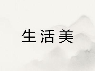 生活美