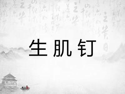 生肌钉