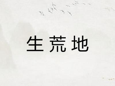 生荒地