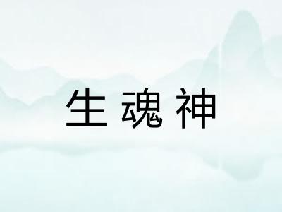 生魂神