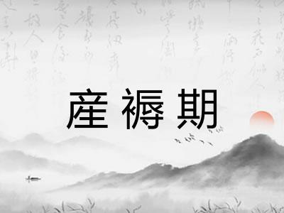 産褥期