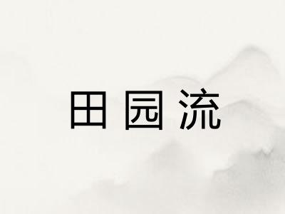 田园流
