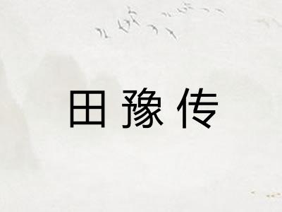 田豫传