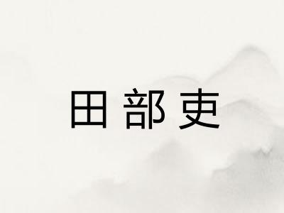 田部吏