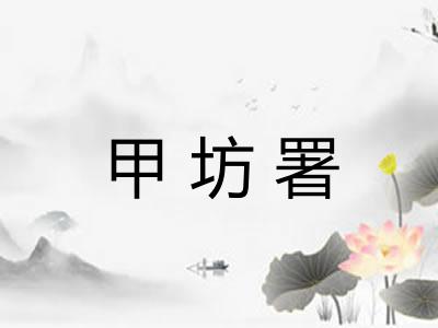 甲坊署