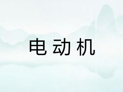 电动机