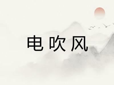 电吹风