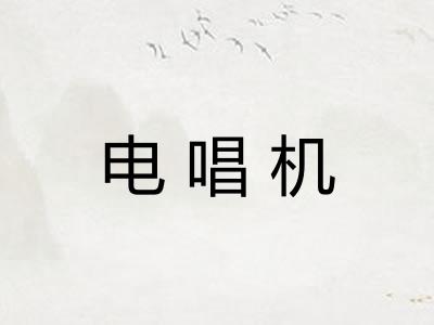 电唱机