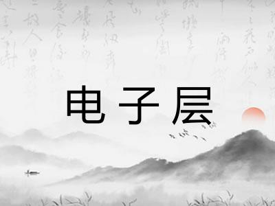 电子层