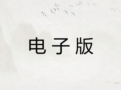 电子版