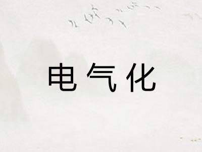 电气化