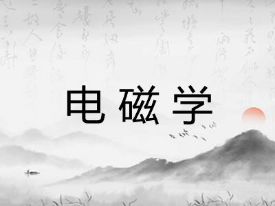 电磁学