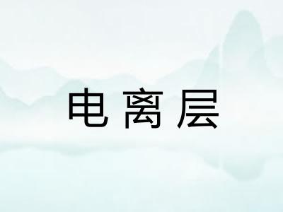 电离层