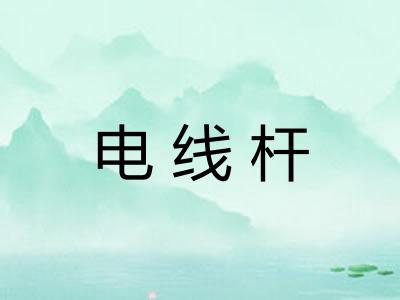 电线杆