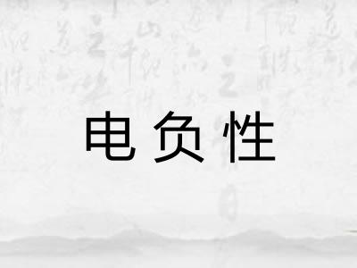 电负性